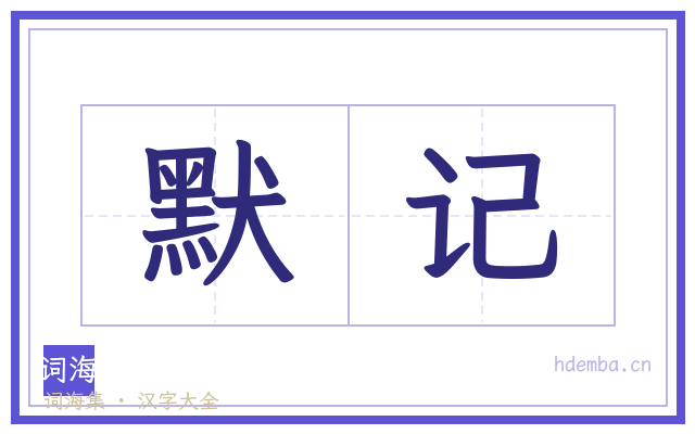 默记的书法字