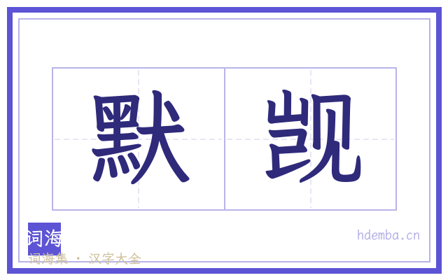 默觊的书法字