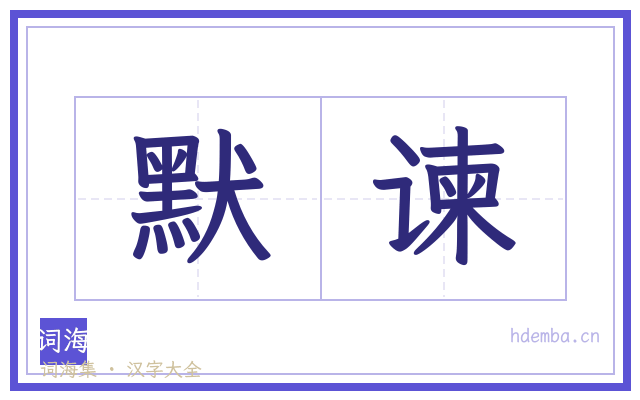 默谏的书法字