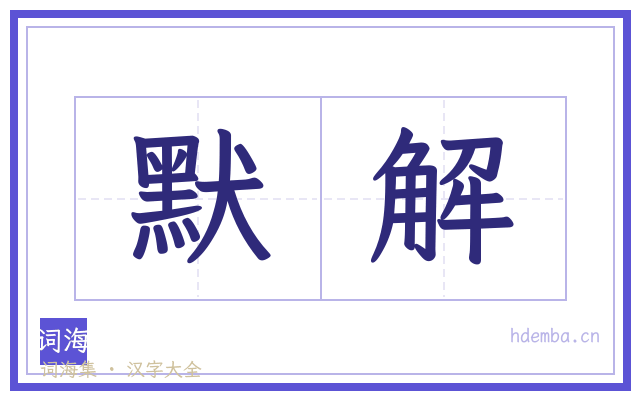 默解的书法字