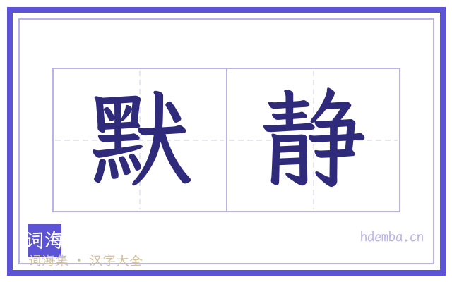 默静的书法字