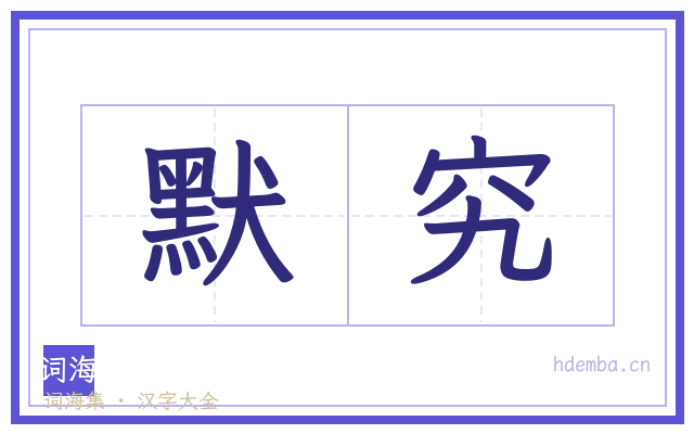 默究的书法字