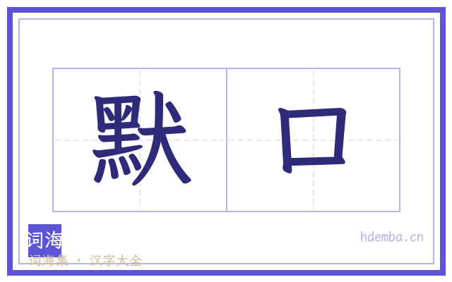 默口的书法字