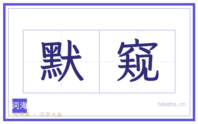 默窥的书法字