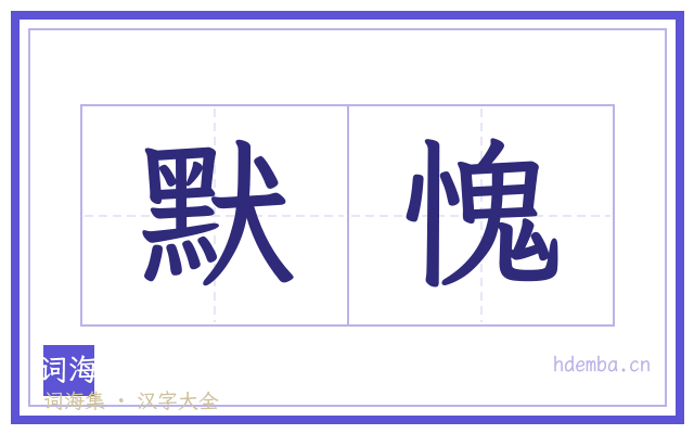 默愧的书法字