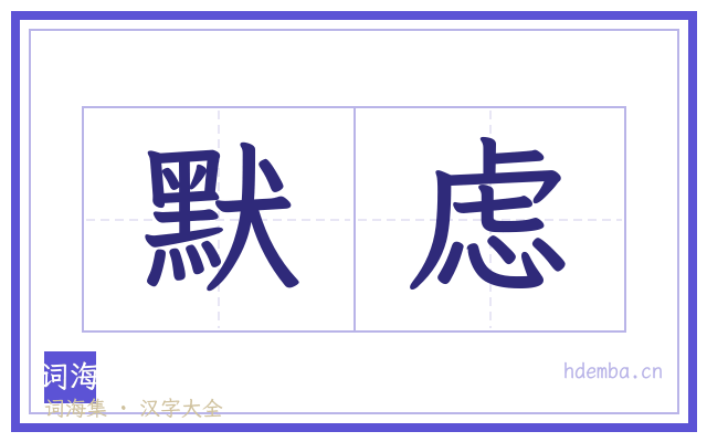 默虑的书法字