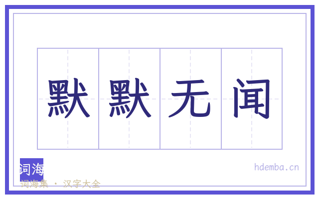 默默无闻的书法字