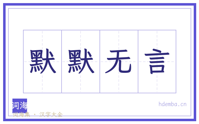 默默无言的书法字