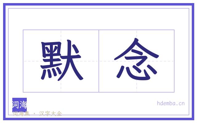 默念的书法字