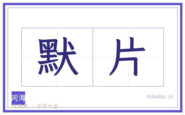 默片的书法字