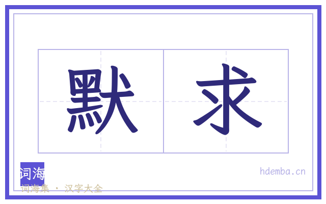 默求的书法字