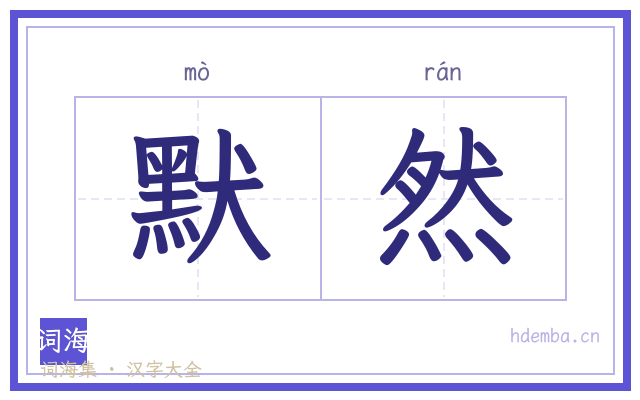 默然的书法字