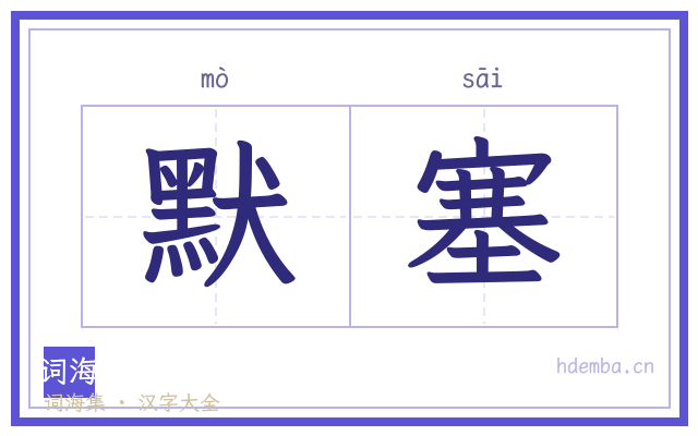 默塞的书法字