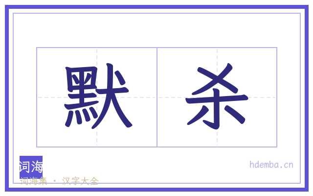默杀的书法字