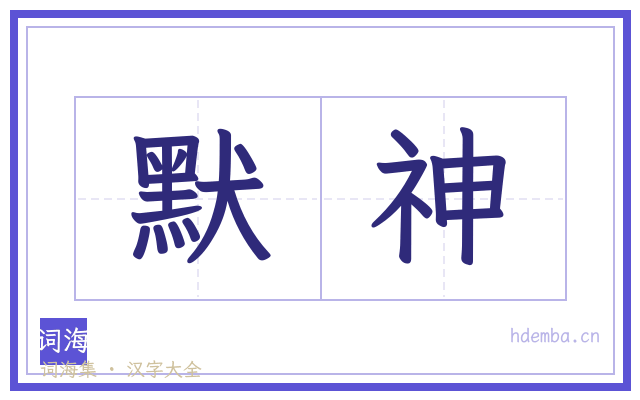 默神的书法字