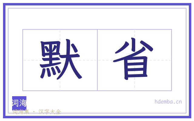 默省的书法字