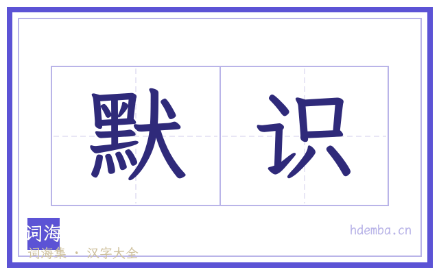 默识的书法字