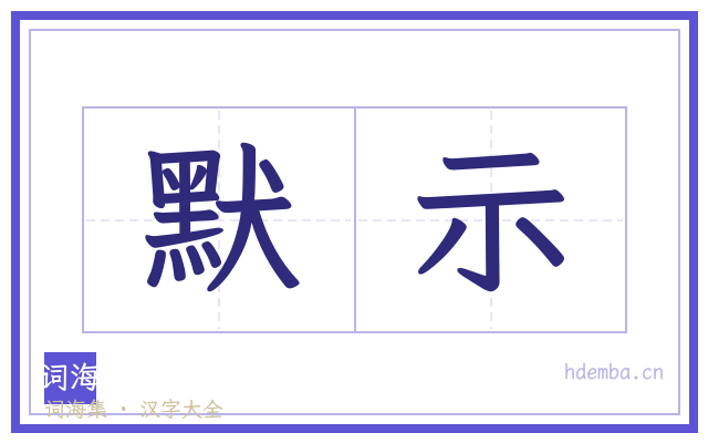 默示的书法字