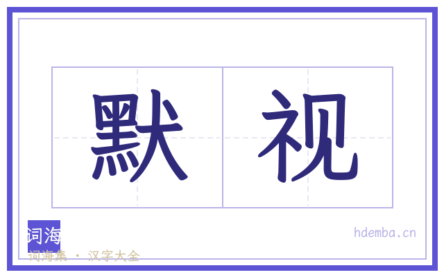 默视的书法字
