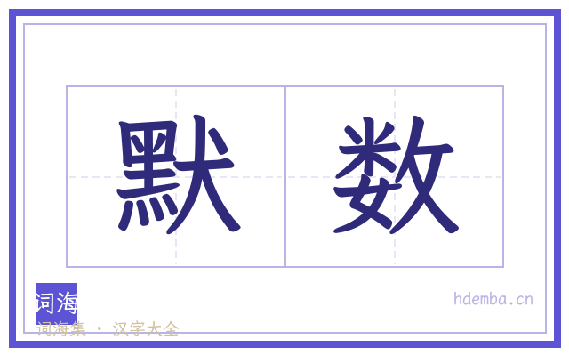 默数的书法字