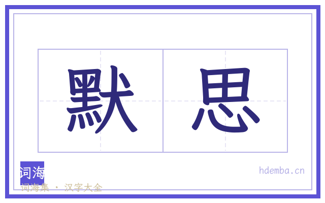 默思的书法字