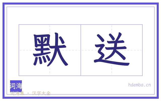 默送的书法字