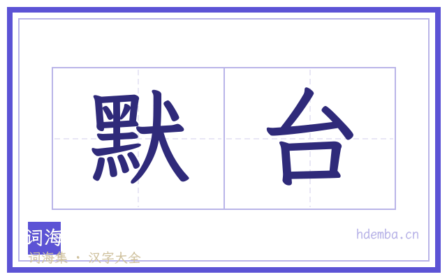 默台的书法字