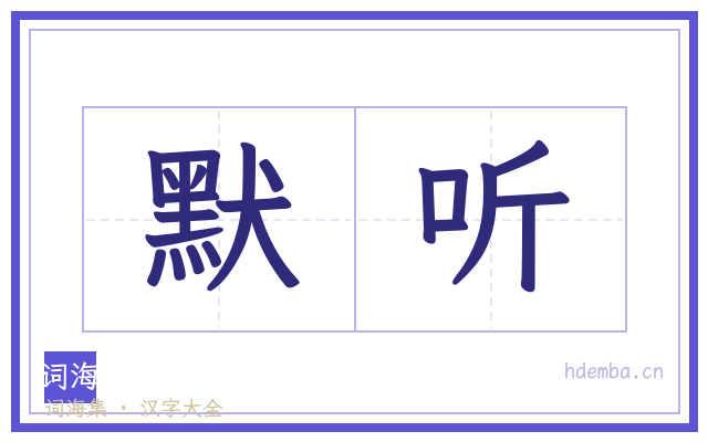 默听的书法字