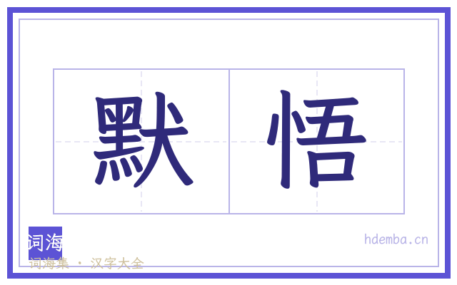 默悟的书法字