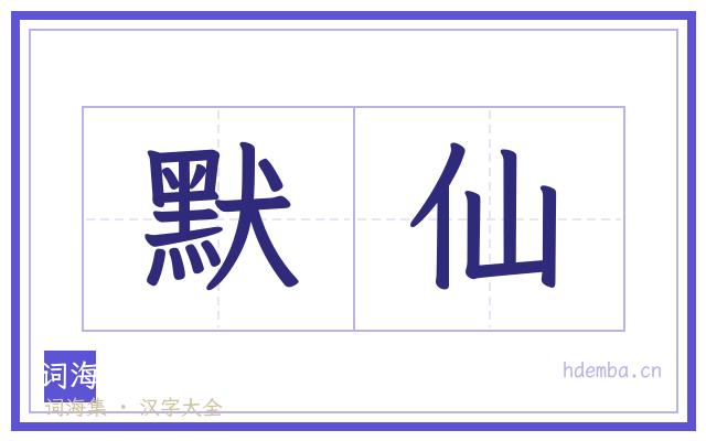 默仙的书法字