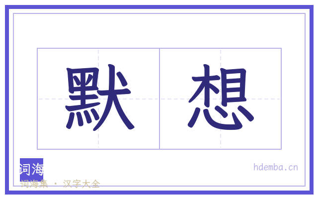 默想的书法字