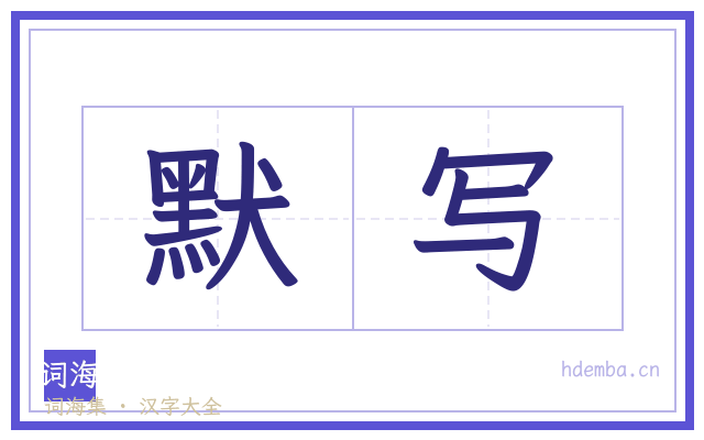 默写的书法字