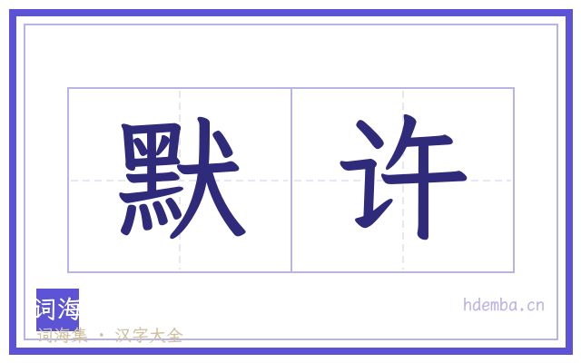 默许的书法字