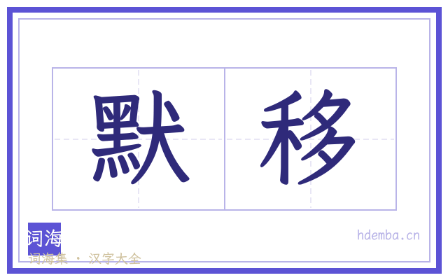 默移的书法字