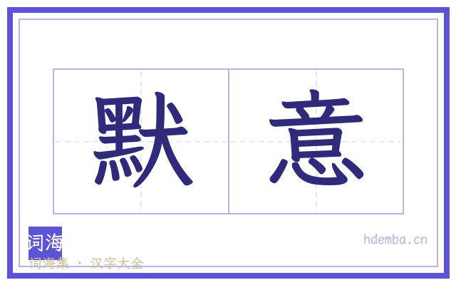 默意的书法字