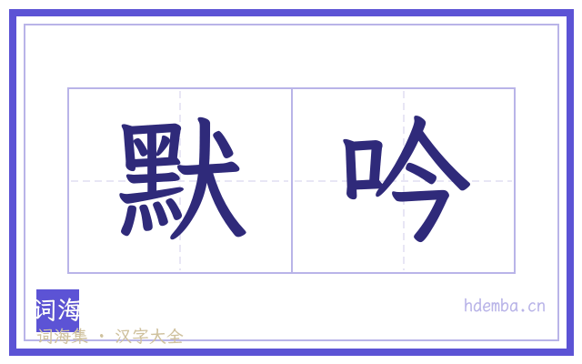 默吟的书法字
