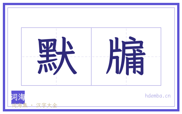 默牖的书法字