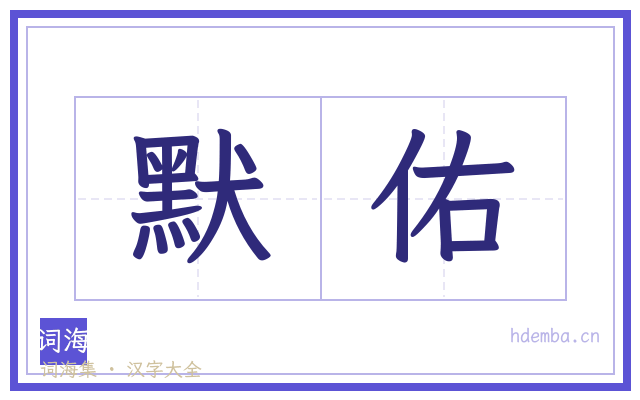 默佑的书法字