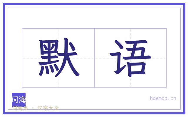 默语的书法字