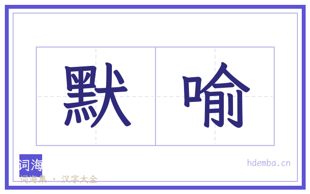 默喻的书法字