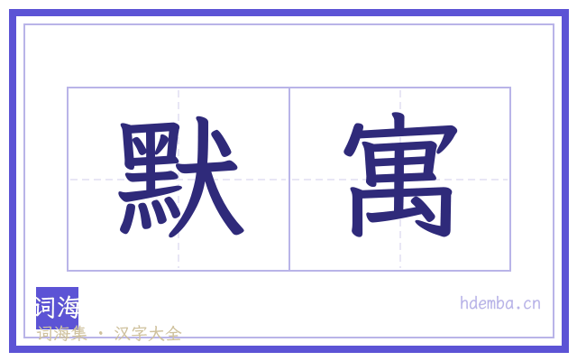 默寓的书法字