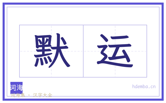 默运的书法字