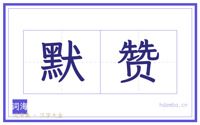 默赞的书法字