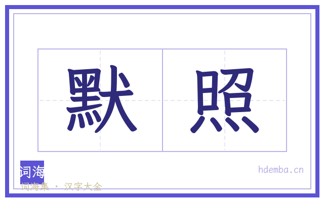默照的书法字