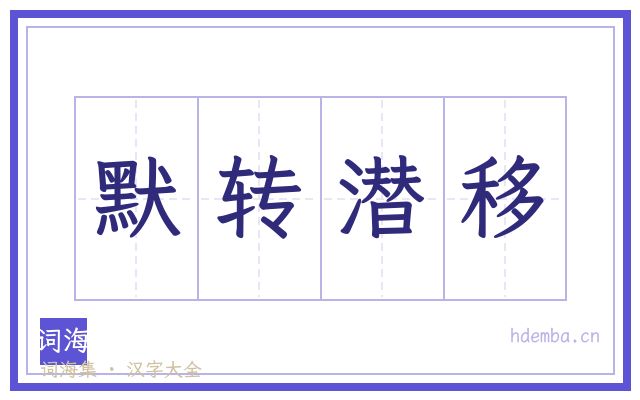 默转潜移的书法字