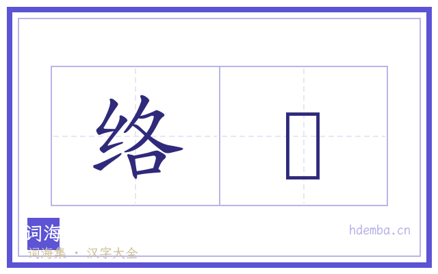 络韑的书法字
