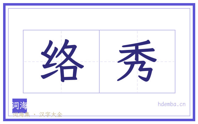 络秀的书法字