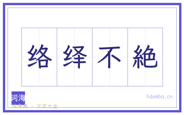 络绎不絶的书法字