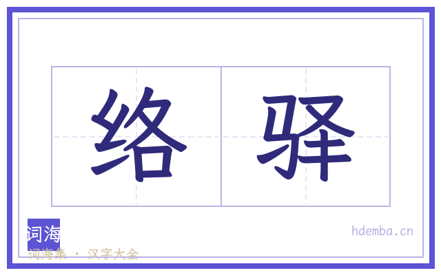 络驿的书法字