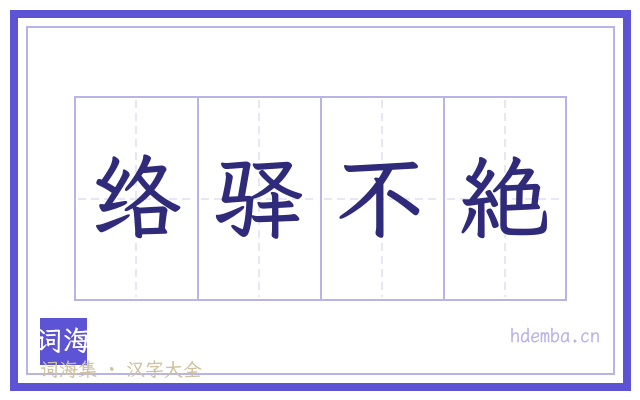 络驿不絶的书法字